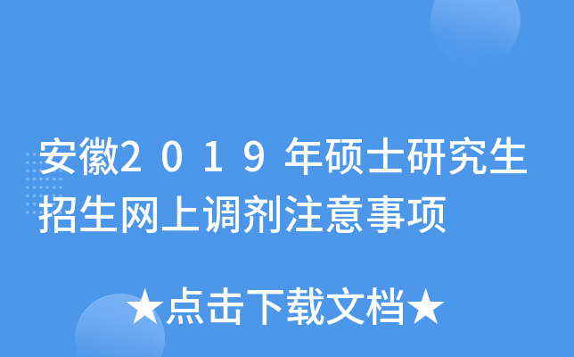 安徽2019年硕士研究生招生网上调剂注意事项