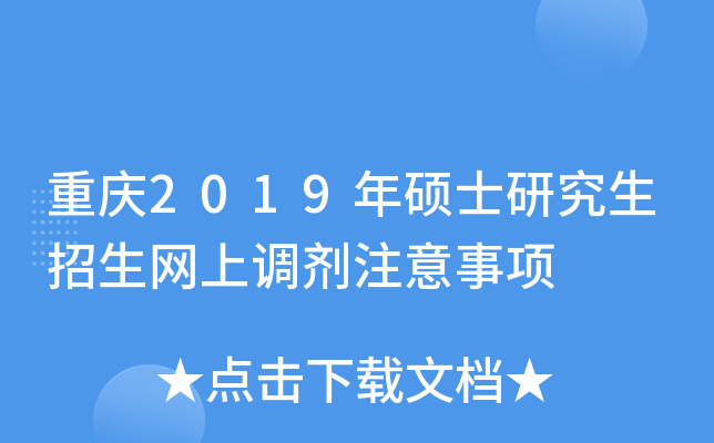 重庆2019年硕士研究生招生网上调剂注意事项
