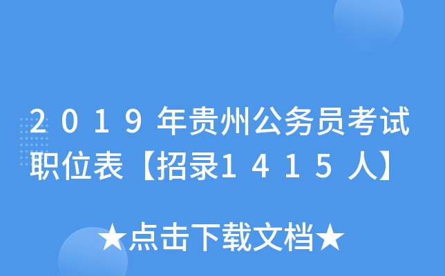 2019年贵州公务员考试职位表【招录1415人】