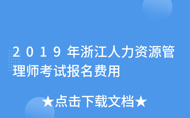 2019年浙江人力资源管理师考试报名费用