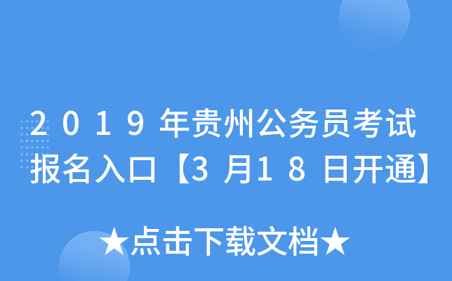 2019年贵州公务员考试报名入口【3月18日开通】