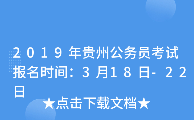 2019年贵州公务员考试报名时间：3月18日-22日