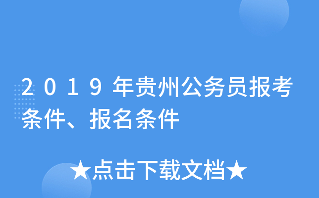 2019年贵州公务员报考条件、报名条件