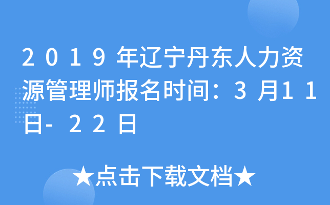 2019年辽宁丹东人力资源管理师报名时间：3月11日-22日