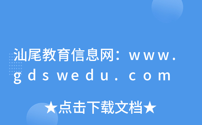 汕尾教育信息网：www.gdswedu.com