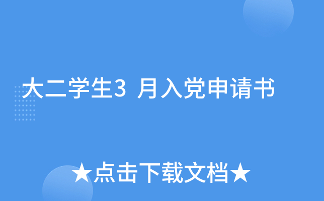 大二开云kaiyun(中国)生3月入党申请书