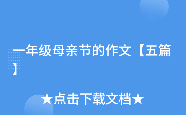 一年级母亲节的作文【五篇】