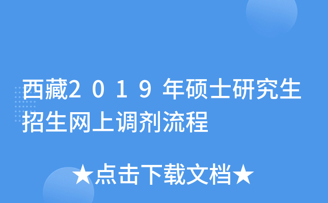 西藏2019年硕士研究生招生网上调剂流程