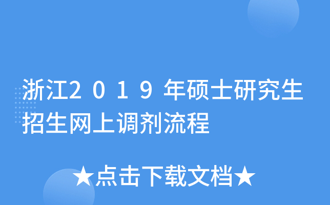 浙江2019年硕士研究生招生网上调剂流程