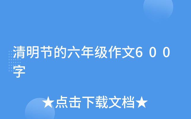 清明节的六年级作文600字