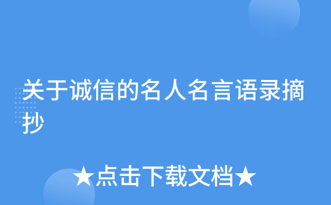 关于诚信的名人名言语录摘抄