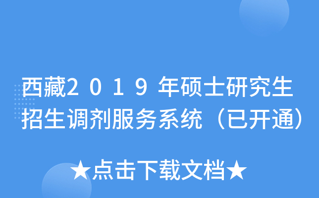 西藏2019年硕士研究生招生调剂服务系统（已开通）