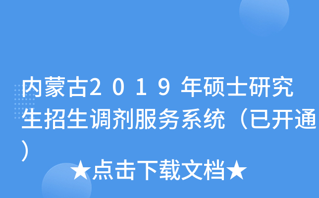 内蒙古2019年硕士研究生招生调剂服务系统（已开通）