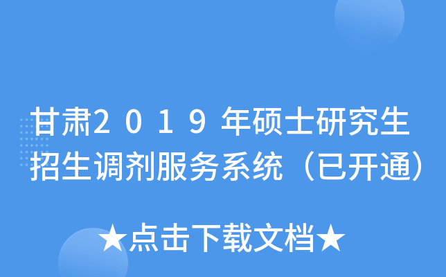 甘肃2019年硕士研究生招生调剂服务系统（已开通）