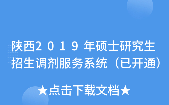 陕西2019年硕士研究生招生调剂服务系统（已开通）