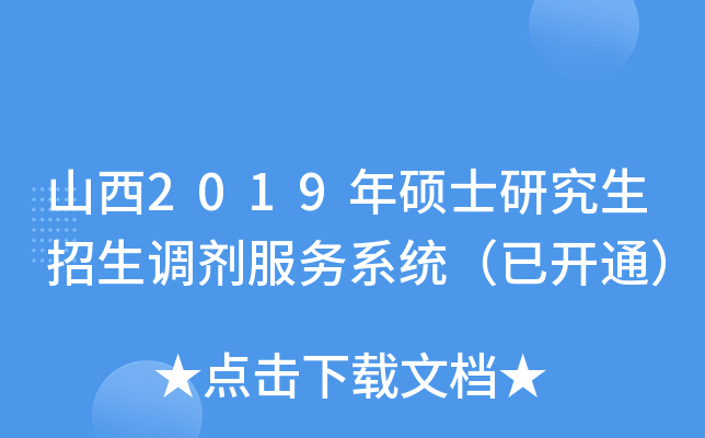 山西2019年硕士研究生招生调剂服务系统（已开通）