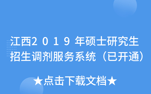 江西2019年硕士研究生招生调剂服务系统（已开通）