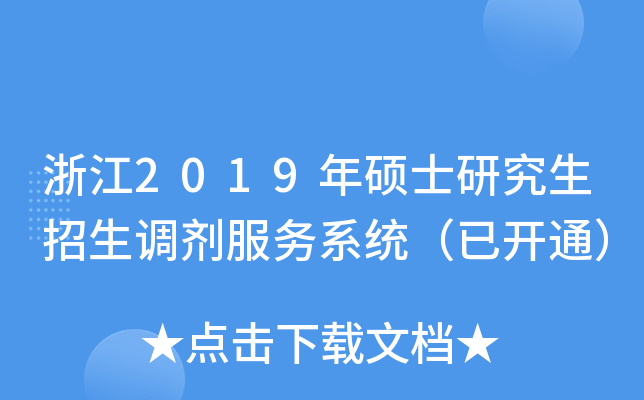 浙江2019年硕士研究生招生调剂服务系统（已开通）