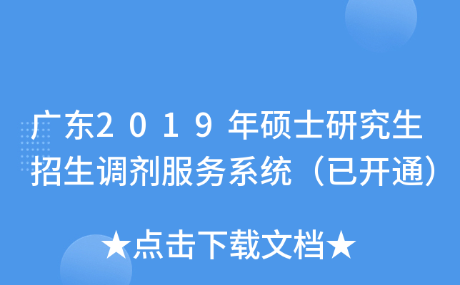 广东2019年硕士研究生招生调剂服务系统（已开通）