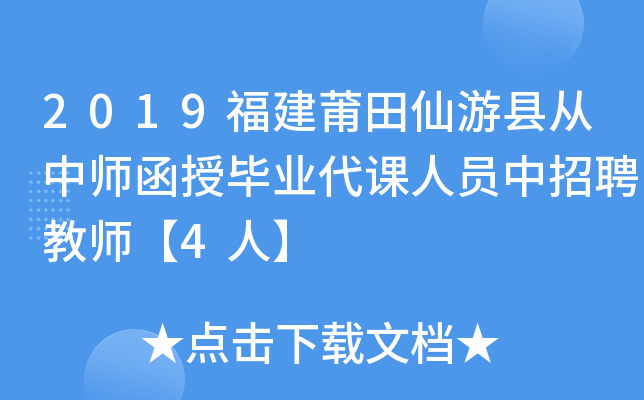 2019福建莆田仙游县从中师函授毕业代课人员中招聘教师【4人】
