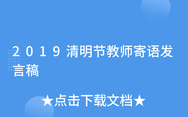 2019清明节教师寄语发言稿