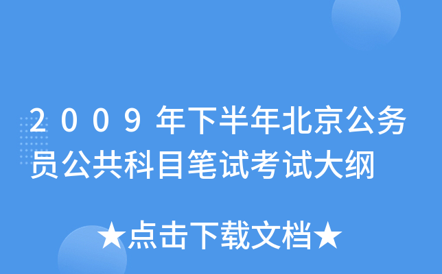 2009年下半年北京公务员公共科目笔试考试大纲