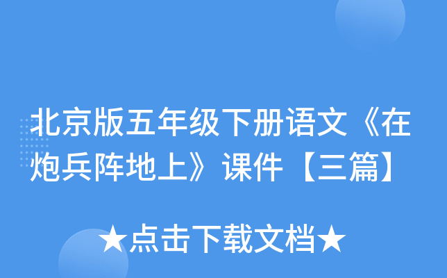 北京版五年级下册语文《在炮兵阵地上》课件【三篇】