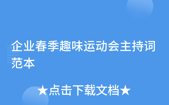 企业春季趣味运动会主持词范本