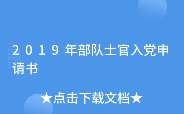 2019年部队士官入党申请书