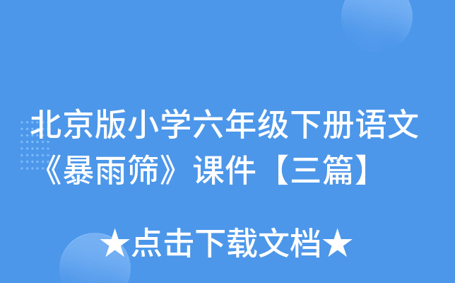 北京版小开云kaiyun(中国)六年级下册语文《暴雨筛》课件【三篇】