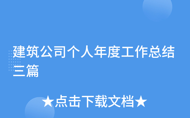 建筑公司个人年度工作总结三篇