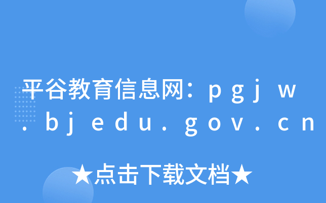 ƽȽϢW(wng)pgjw.bjedu.gov.cn