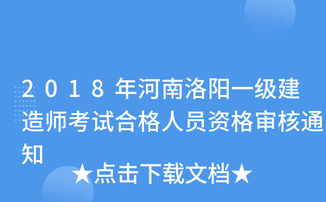 2018年河南洛阳一级建造师考试合格人员资格审核通知