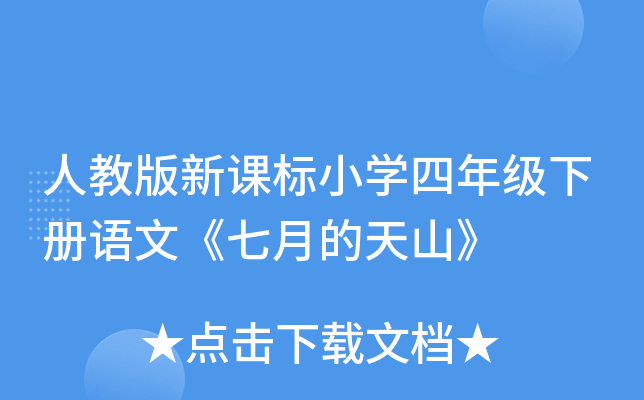 人教版新课标小开云kaiyun(中国)四年级下册语文《七月的天山》