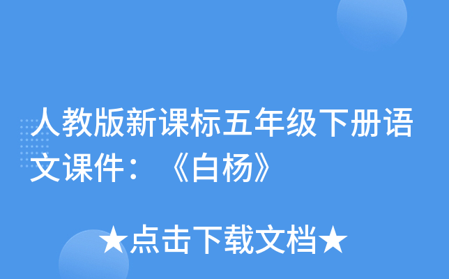 人教版新课标五年级下册语文课件：《白杨》
