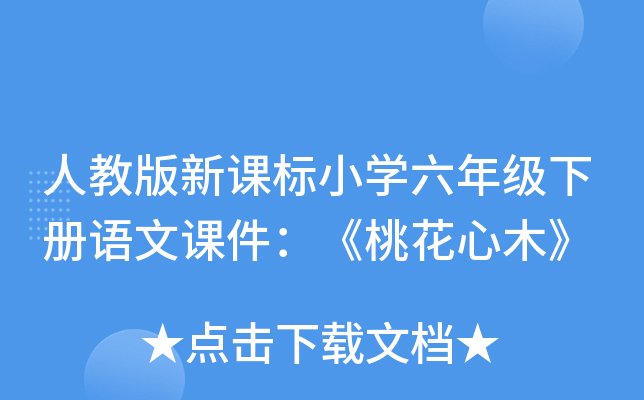 人教版新课标小开云kaiyun(中国)六年级下册语文课件：《桃花心木》