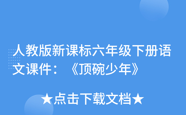 人教版新课标六年级下册语文课件：《顶碗少年》