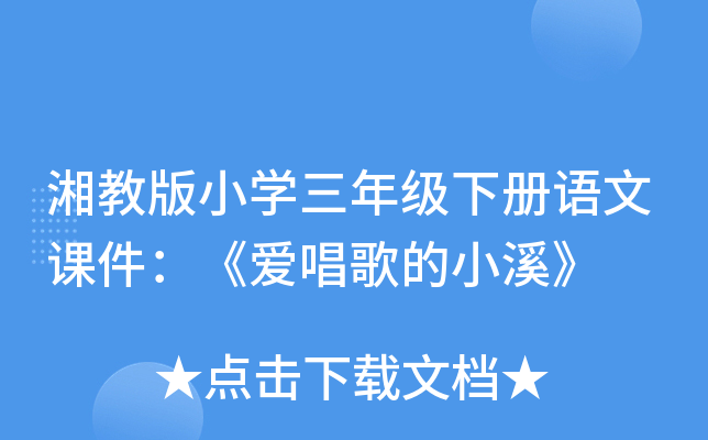 湘教版小开云kaiyun(中国)三年级下册语文课件：《爱唱歌的小溪》
