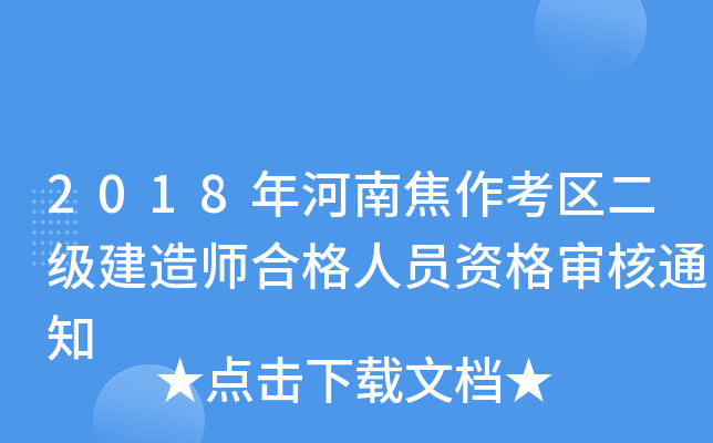 2018年河南焦作考区二级建造师合格人员资格审核通知
