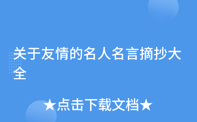 关于友情的名人名言摘抄大全