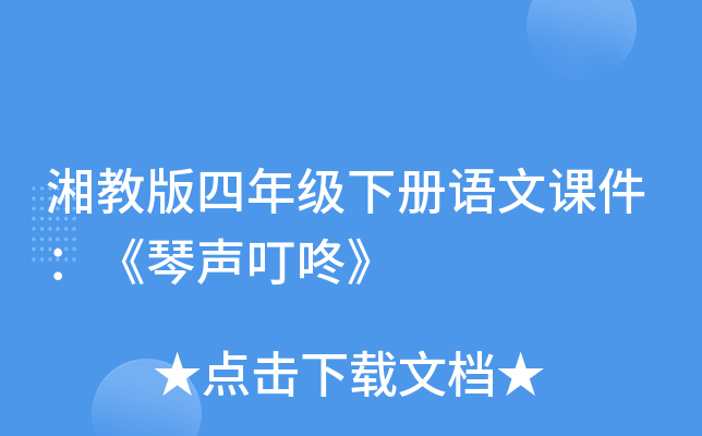 湘教版四年级下册语文课件：《琴声叮咚》