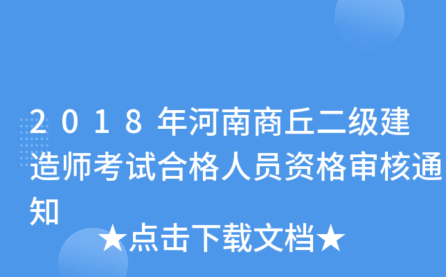 2018年河南商丘二级建造师考试合格人员资格审核通知