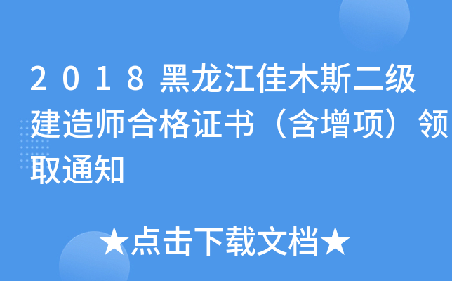 2018黑龙江佳木斯二级建造师合格证书（含增项）领取通知