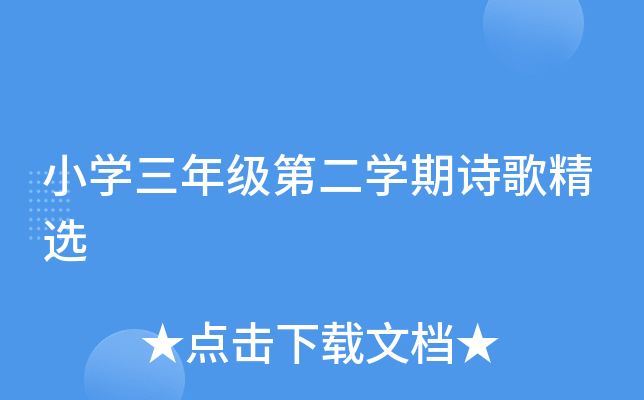 小开云kaiyun(中国)三年级第二开云kaiyun(中国)期诗歌精选