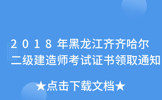 2018年黑龙江齐齐哈尔二级建造师考试证书领取通知