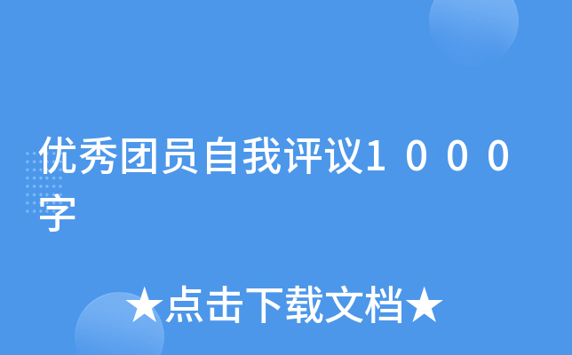 优秀团员自我评议1000字