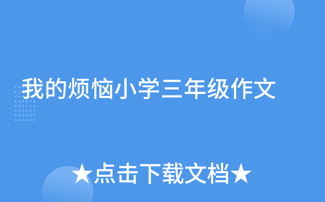 我的烦恼小开云kaiyun(中国)三年级作文