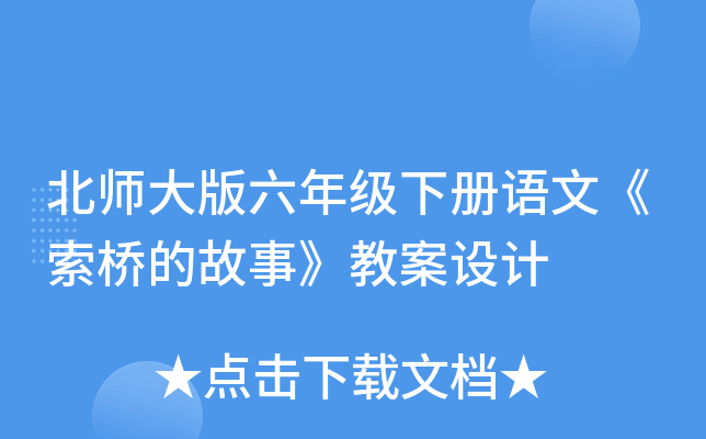 北师大版六年级下册语文《索桥的故事》教案设计