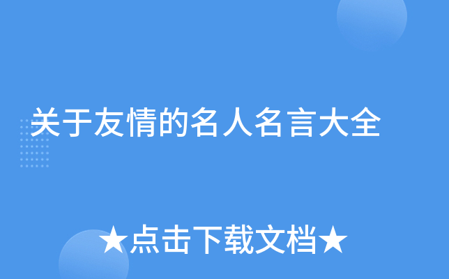 关于友情的名人名言大全