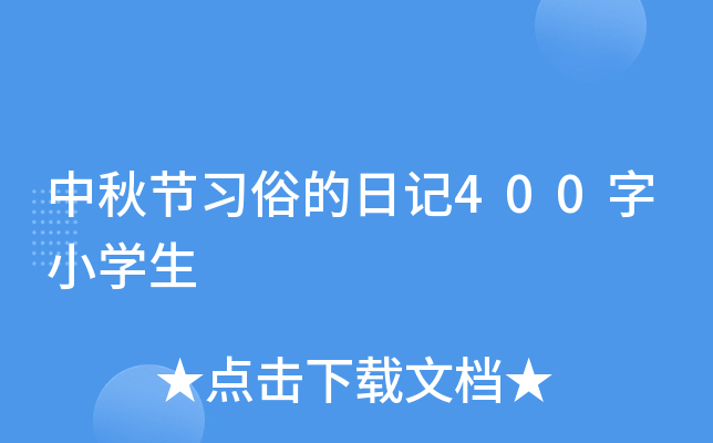 中秋节习俗的日记400字小开云kaiyun(中国)生